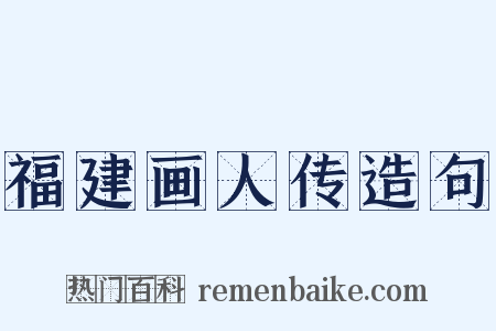 福建画人传造句是什么意思的图片